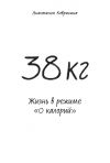 Книга 38 кг. Жизнь в режиме «0 калорий» автора Анастасия Ковригина