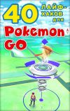 Книга 40 лайфхаков для Pokemon Go автора Коллектив авторов