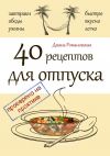 Книга 40 рецептов для отпуска автора Диана Романовская