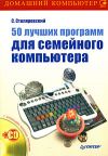 Книга 50 лучших программ для семейного компьютера автора Сергей Столяровский