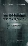 Книга 50 оттенков серого кардинала: кто правит миром автора Нурали Латыпов