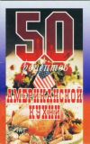 Книга 50 рецептов американской кухни автора Сборник рецептов
