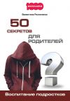 Книга 50 секретов для родителей. Воспитание подростков автора Валентина Резниченко