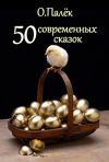 Книга 50 современных сказок автора О. Палёк