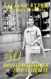 Книга 50 величайших женщин. Коллекционное издание автора Виталий Вульф