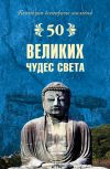 Книга 50 великих чудес света автора Андрей Низовский