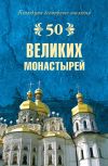 Книга 50 великих монастырей автора Надежда Ионина