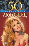 Книга 50 знаменитых любовниц автора Ирина Рудычева