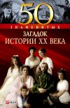 Книга 50 знаменитых загадок истории XX века автора Валентина Скляренко