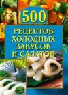 Книга 500 рецептов холодных закусок и салатов автора О. Рогов