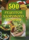 Книга 500 рецептов здорового питания автора Анастасия Красичкова