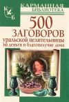 Книга 500 заговоров уральской целительницы на деньги и благополучие дома автора Мария Баженова