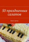 Книга 50 праздничных салатов. Книга третья автора Владимир Литвинов