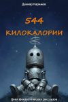 Книга 544 килокалории автора Данияр Каримов
