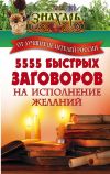 Книга 5555 быстрых заговоров на исполнение желаний от лучших целителей России автора Сборник