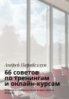 Книга 66 советов по тренингам и онлайн-курсам автора Андрей Парабеллум