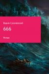 Книга 666 автора Вадим Сухачевский