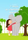 Книга 7 дней со слоненком Френки автора Энн Вайт