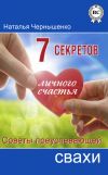 Книга 7 секретов личного счастья. Советы преуспевающей свахи автора Наталья Чернышенко