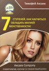 Книга 7 шагов к вашей женственности и сексуальности! автора Тимофей Аксаев