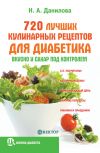 Книга 720 лучших кулинарных рецептов для диабетика. Вкусно и сахар под контролем автора Наталья Данилова