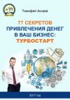 Книга 77 секретов привлечения денег в ваш бизнес. Турбостарт автора Тимофей Аксаев