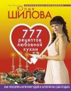 Книга 777 рецептов от Юлии Шиловой: любовь, страсть и наслаждение автора Юлия Шилова
