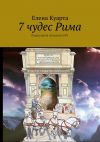 Книга 7 чудес Рима. Пешеходная экскурсия №1 автора Елена Куарта