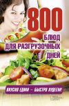 Книга 800 блюд для разгрузочных дней автора Арина Гагарина