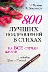 Книга 800 лучших поздравлений в стихах… на все случаи жизни автора Игорь Мухин