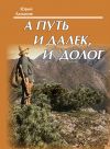 Книга А путь и далек, и долог автора Юрий Латыпов