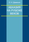 Книга Абхазия на рубеже веков (опыт понятийного анализа) автора Олег Дамениа