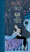 Книга Ада, или Радости страсти автора Владимир Набоков