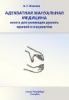 Книга Адекватная мануальная медицина. Книга для умеющих думать врачей и пациентов автора Андрей Иванов