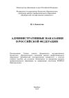 Книга Административные наказания в Российской Федерации автора Жанна Бикситова