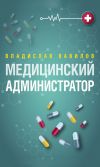 Книга Администратор медицинского учреждения автора Владислав Вавилов