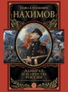 Книга Адмирал Ее Величества России автора Павел Нахимов