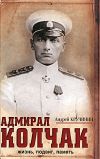 Книга Адмирал Колчак. Жизнь, подвиг, память автора Андрей Кручинин