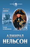 Книга Адмирал Нельсон. Герой и любовник автора Владимир Шигин