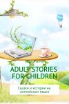 Книга Adult stories for children автора Ольга Манько