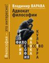 Книга Адвокат философии автора Мария Митрофанова