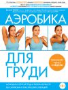 Книга Аэробика для груди автора Евгений Гаткин