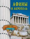 Книга Афины и Акрополь автора Елена Грицак