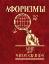 Книга Афоризмы. Мир под микроскопом автора Юлия Иванова