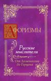 Книга Афоризмы. Русские мыслители. От Ломоносова до Герцена автора В. Носков