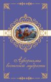 Книга Афоризмы восточной мудрости автора Н. Богданова