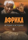 Книга Африка. История и историки автора Коллектив Авторов