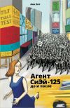 Книга Агент СиЭй-125: до и после автора Ана Хит