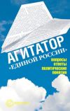 Книга Агитатор Единой России: вопросы ответы автора Издательство Европа