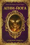 Книга Агни-йога (сборник) автора Николай Рерих